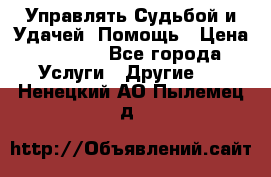 Управлять Судьбой и Удачей. Помощь › Цена ­ 6 000 - Все города Услуги » Другие   . Ненецкий АО,Пылемец д.